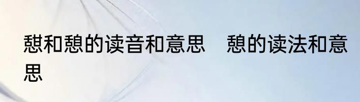 憇和憩的读音和意思　憩的读法和意思