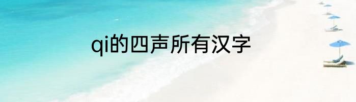 qi的四声所有汉字