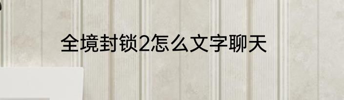 全境封锁2怎么文字聊天