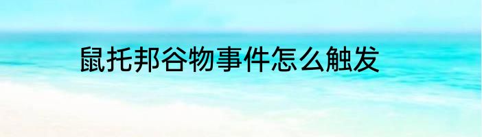 鼠托邦谷物事件怎么触发