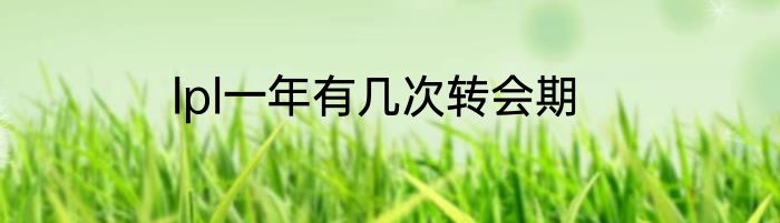 lpl一年有几次转会期