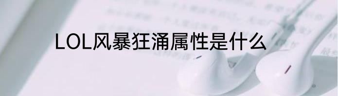 LOL风暴狂涌属性是什么
