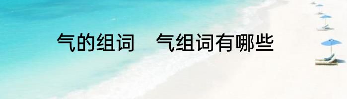 气的组词　气组词有哪些