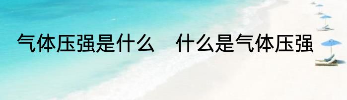 气体压强是什么　什么是气体压强