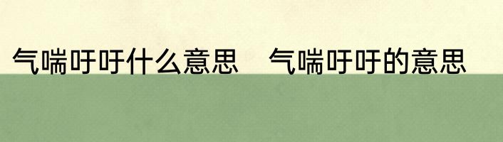 气喘吁吁什么意思　气喘吁吁的意思