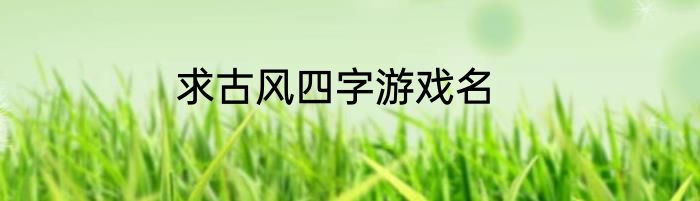 求古风四字游戏名