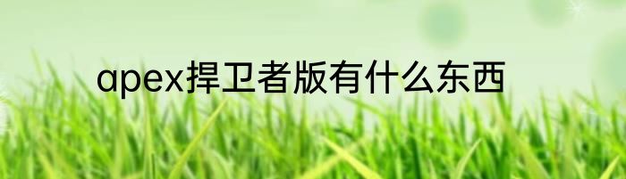 apex捍卫者版有什么东西