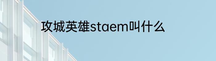 攻城英雄staem叫什么