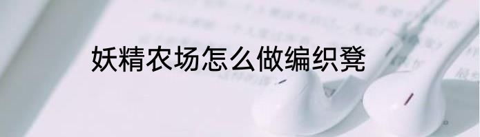 妖精农场怎么做编织凳