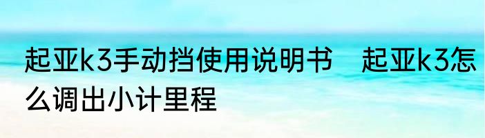 起亚k3手动挡使用说明书　起亚k3怎么调出小计里程