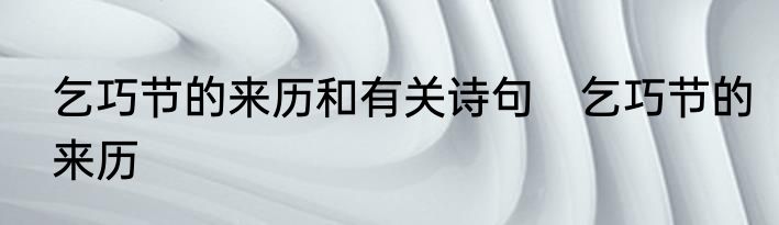 乞巧节的来历和有关诗句　乞巧节的来历