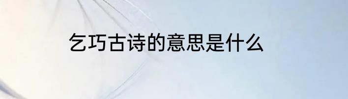 乞巧古诗的意思是什么