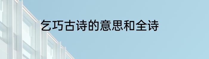 乞巧古诗的意思和全诗