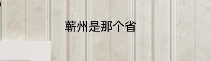 蕲州是那个省