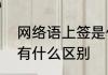 网络语上签是什么意思　亲签和签名有什么区别