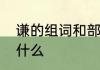 谦的组词和部首　谦字的大写字母是什么