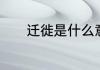 迁徙是什么意思　迁徙的意思