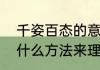 千姿百态的意思是什么　千姿百态用什么方法来理解