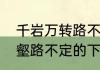 千岩万转路不定的定的意思　千岩万壑路不定的下半句
