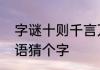 字谜十则千言万语是什么字　千言万语猜个字