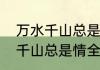 万水千山总是情下一句顺口溜　万水千山总是情全诗意思