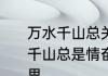 万水千山总关情的全诗是什么　万水千山总是情奋斗不止我一个是什么意思