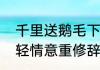 千里送鹅毛下一句是　千里送鹅毛礼轻情意重修辞手法