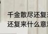 千金散尽还复来什么意思　千金散尽还复来什么意思