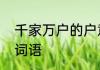千家万户的户意思　千家万户类似的词语