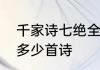千家诗七绝全文原文　千家诗一共有多少首诗