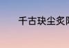 千古玦尘炙阳为什么封了神界