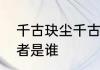 千古玦尘千古结局　千古玦尘小说作者是谁