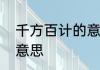 千方百计的意思是什么　千方百计的意思