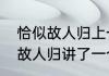 恰似故人归上一句　与君初相识恰似故人归讲了一个什么故事