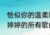 恰似你的温柔歌曲表达什么意思　金婷婷的所有歌曲