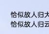 恰似故人归大结局云禾怎么变成鱼　恰似故人归云禾大结局