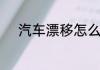 汽车漂移怎么弄　怎么漂移甩车