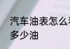 汽车油表怎么看　怎么知道油箱剩下多少油