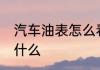汽车油表怎么看　1234567油表代表什么