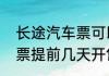 长途汽车票可以提前几天购买　大巴票提前几天开售
