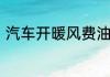 汽车开暖风费油吗　车开暖风费油吗