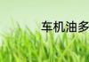 车机油多久换一次最好