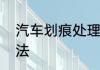 汽车划痕处理方法　汽车划痕处理方法