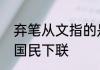 弃笔从文指的是谁　上联弃医从文救国民下联