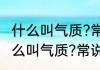 什么叫气质?常说的气质有哪几种　什么叫气质?常说的气质有哪几种