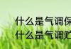 什么是气调保鲜气调保鲜技术详解　什么是气调贮存