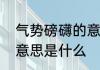 气势磅礴的意思是什么　气势磅礴的意思是什么