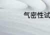 气密性试验有几种方法