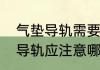 气垫导轨需要阻力补偿吗　使用气垫导轨应注意哪些问题