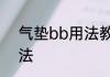 气垫bb用法教程　气垫bb霜使用方法